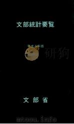 文部統計要覧 1992（1992.04 PDF版）