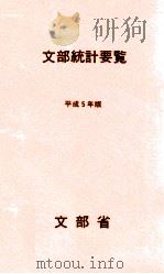 文部統計要覧 1993 1993.04 PDF电子版封面