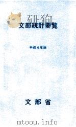 文部統計要覧 1994（1994.04 PDF版）
