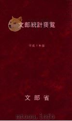 文部統計要覧 1995（1995.04 PDF版）