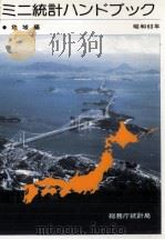 ミニ統計ハンドブック 1988（1988.05 PDF版）