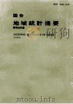 国会地域統計提要 1981（1981.03 PDF版）