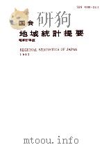 国会地域統計提要 1982（1982.03 PDF版）