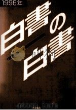 白書の白書 1996（1996.02 PDF版）