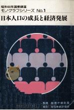 日本人口の成長と経済発展（1989.03 PDF版）