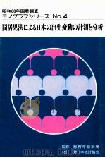 同居児法による日本の出生変動の計測と分析 1990.03 PDF电子版封面