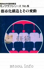 都市化構造とその変動（1990.03 PDF版）