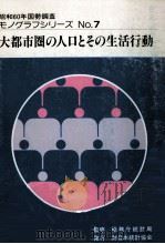 大都市圏の人口とその生活行動（1990.03 PDF版）