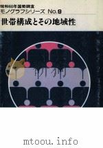 世帯構成とその地域性（1990.03 PDF版）