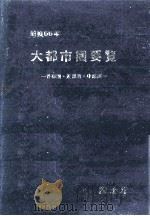 大都市圏要覧 1980（1980 PDF版）