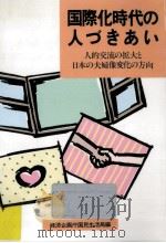 国際化時代の人づきあい 1988.02 PDF电子版封面