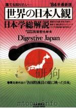 世界の日本人観·日本学総解説 1984 1983.12 PDF电子版封面 筑紫哲也
