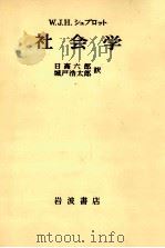社会学 1956.12 PDF电子版封面 Sprot