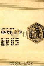 現代社会学 1975.11 PDF电子版封面 副田義也
