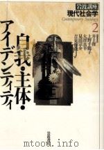 自我·主体·アイデンティティ（1995.12 PDF版）
