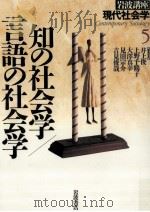 知の社会学/言語の社会学（1996.10 PDF版）