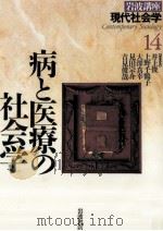 病と医療の社会学（1996.03 PDF版）