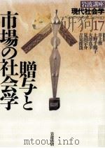 贈与と市場の社会学 1996.11 PDF电子版封面 井上俊