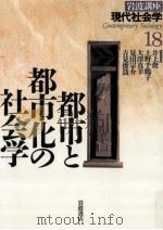 都市と都市化の社会学（1996.07 PDF版）
