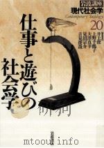 仕事と遊びの社会学（1995.12 PDF版）