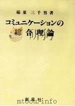 コミュニケーションの総合理論 1992.05 PDF电子版封面 稲葉三千男