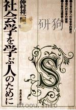 社会学を学ぶ人のために 1975.10 PDF电子版封面 仲村祥一