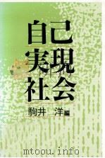 自己実現社会 1987.09 PDF电子版封面 駒井洋