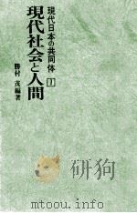 現代社会と人間 1973.01 PDF电子版封面 勝村茂