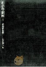 理論社会学（1974.06 PDF版）