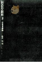 社会学理論 1975.02 PDF电子版封面 浜島朗