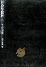 家族社会学（1972.11 PDF版）
