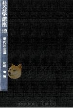 現代社会論（1972.10 PDF版）