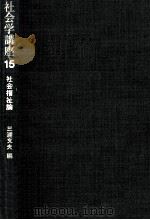 社会福祉論（1974.03 PDF版）