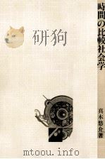 時間の比較社会学（1981.11 PDF版）