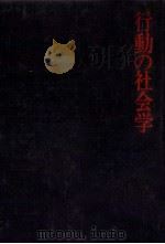 行動の社会学（1974.04 PDF版）