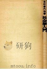 社会学入門（1958.05 PDF版）