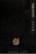 変動の社会学（1974.07 PDF版）