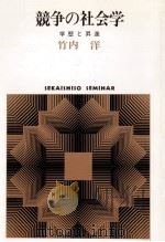 競争の社会学（1981.09 PDF版）