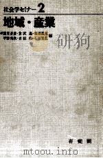 地域·産業 1972.10 PDF电子版封面 蓮見音彦