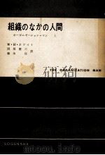 組織のなかの人間 1（1959.03 PDF版）