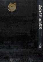 現代社会学と社会問題 1965.12 PDF电子版封面 真田是