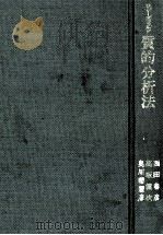 質的分析法（1984.11 PDF版）