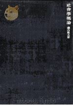 社會學概論（1953.06 PDF版）