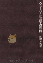 ウェーバー社会学の視圏（1976.03 PDF版）