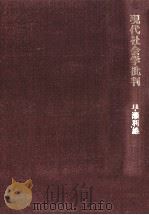 現代社会学批判（1972.05 PDF版）