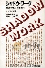 シャドウ·ワーク（1982.09 PDF版）