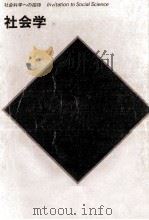 社会学（1978.05 PDF版）