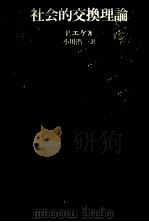 社会的交換理論 1980.02 PDF电子版封面 Ekeh