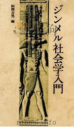 ジンメル社会学入門（1979.03 PDF版）