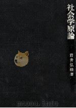 社会学原論（1972.11 PDF版）